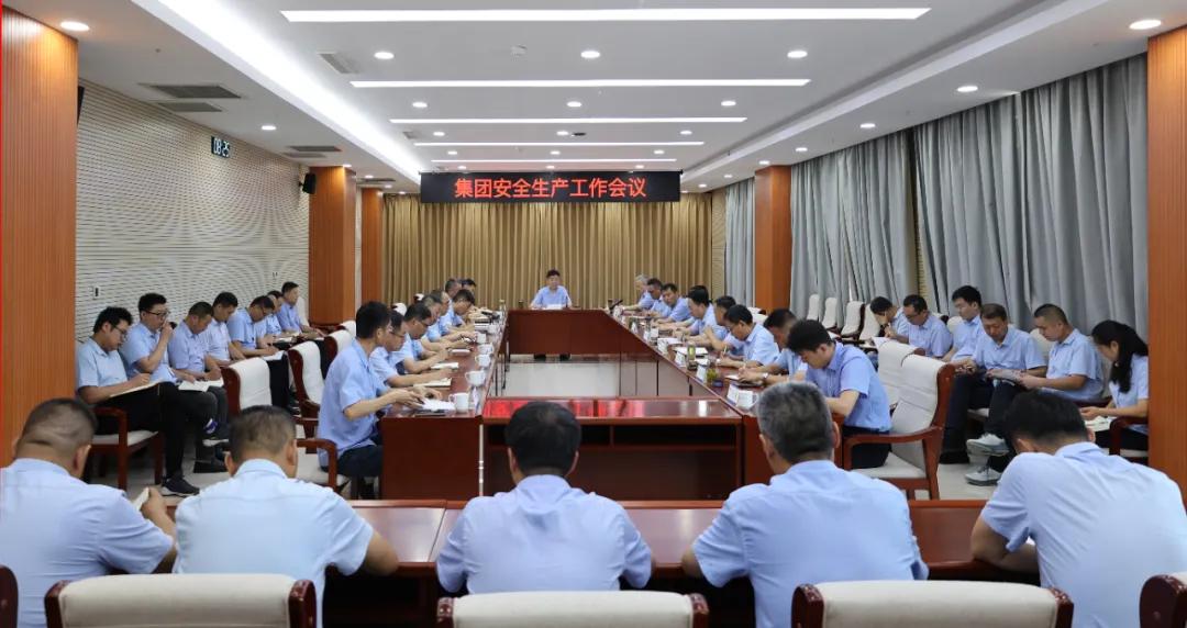 要闻 | 集团召开安全生产工作会议