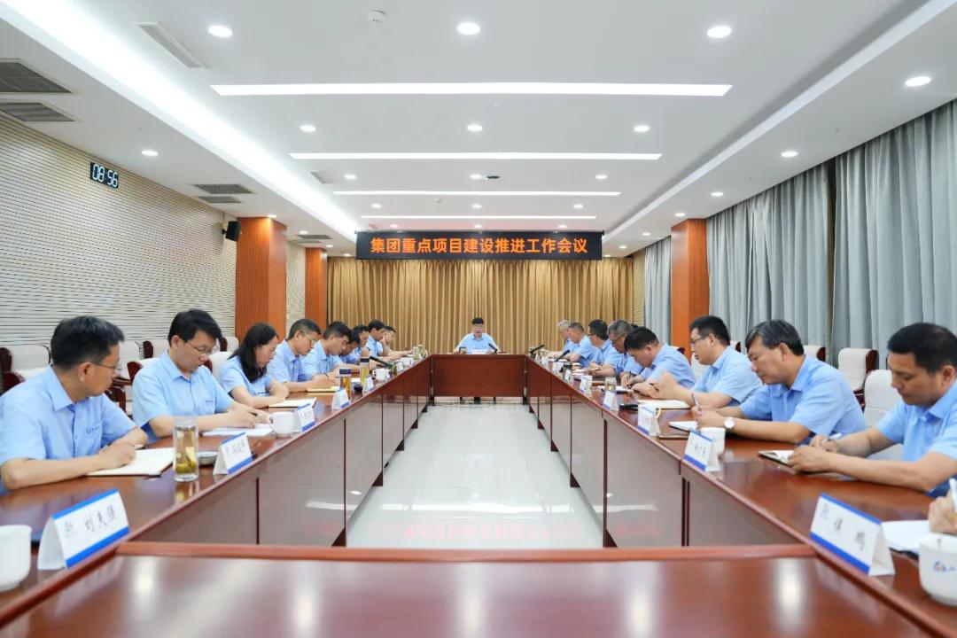 要闻 | 集团召开重点项目建设推进会